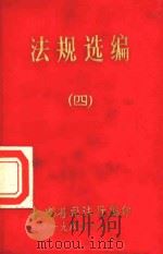 法规选编  4   1984  PDF电子版封面    福建省司法厅编 
