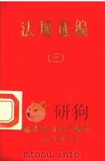 法规选编  3   1984  PDF电子版封面    福建省司法厅编 