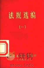 法规选编  1   1984  PDF电子版封面    福建省司法厅编 