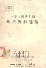 中华人民共和国刑法资料选编（1987 PDF版）