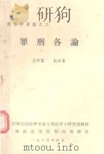 刑法学讲座  2  罪行各论   1985  PDF电子版封面    王作富，赵长青著 