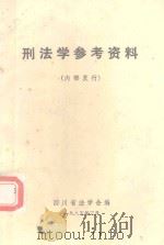 刑法学参考资料   1985  PDF电子版封面    四川省法学会编 