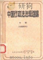 中国行政法法规选编  中（1984 PDF版）
