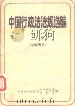 中国行政法法规选编  上（1984 PDF版）