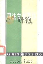 司法文书写作   1984  PDF电子版封面    樊恩昌 