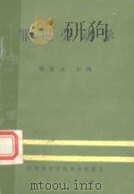 罪犯劳动学   1986  PDF电子版封面    杨显光主编 