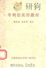 专利法实用教材   1985  PDF电子版封面    赵连速，田景春编著 