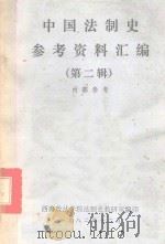 中国法制史参考资料汇编  第2辑（1982 PDF版）