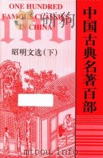 中国古典名著百部  昭明文选  下（ PDF版）