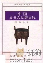 中国史官文化与《史记》（1993 PDF版）