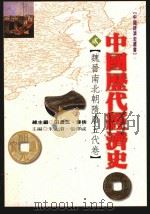 中国历代经济史  2  魏晋南北朝隋唐五代卷（1998 PDF版）