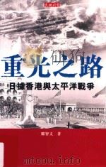 重光之路 日据香港与太平洋战争     PDF电子版封面     