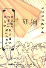 吴德功先生全集  戴案纪略  施案纪略  讓台记  观光记  彰化节孝册（1992 PDF版）