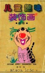 儿童趣味装饰画  动物   1999  PDF电子版封面  7806256024  郑军绘 