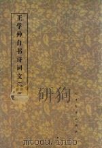 王学仲自书诗词文  小楷字帖（1997 PDF版）