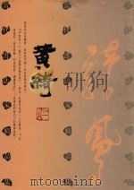 当代书法家精品集  黄綺卷   1998  PDF电子版封面  7543429942  黄綺 