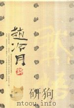 当代书法家精品集  赵冷月集   1996  PDF电子版封面  7543429799  赵冷月 