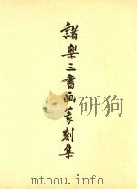 诸乐三书画篆刻集（1985 PDF版）