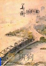 美术《拍卖年鉴》  2001     PDF电子版封面     