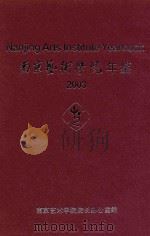 南京艺术学院年鉴  2003（ PDF版）