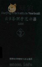 南京艺术学院年鉴  2006     PDF电子版封面    南京艺术学院院长办公室编 