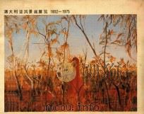 澳大利亚风景画展览  1802-1975     PDF电子版封面     
