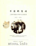 不息的变动  上海美专建校100周年纪念展图录  1912-2012（ PDF版）