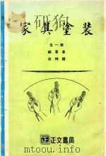 家具涂装  全1册   1984  PDF电子版封面    徐特雄编著 
