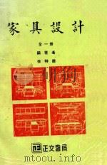家具设计  全1册   1985  PDF电子版封面    徐特雄编著 