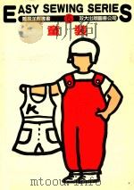 简易洋裁丛书  6  童装   1983  PDF电子版封面    永井美江著 