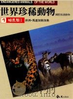 世界珍稀动物  国际保护动物  1  哺乳类  1  非洲·马达加斯加岛   1988  PDF电子版封面    王险主编 
