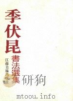 季伏昆书法选集（1997 PDF版）