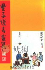 丰子恺书画集（1976 PDF版）