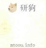 雨花石珍品集   1989  PDF电子版封面  7805191395  江苏古籍出版社编辑 