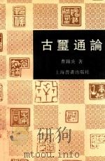 古玺通论（1996 PDF版）