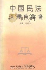 中国民法原理与实务   1994  PDF电子版封面  7560713947  刘保玉主编 