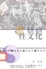 性文化  性文明、性黑幕、性奴役、性特权   1992  PDF电子版封面  7560404057  荒耕著 