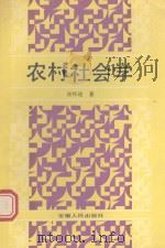 农村社会学（1991 PDF版）