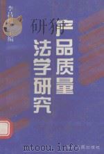 产品质量法学研究   1995  PDF电子版封面  7220030770  李昌麒主编 