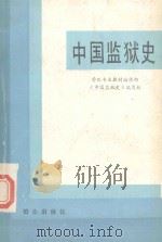 中国监狱史（1986 PDF版）