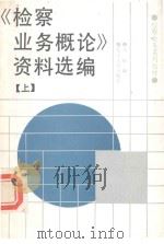 检查业务概论资料选编  上   1989  PDF电子版封面  7205009375  马昕编 