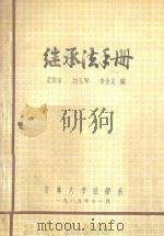 继承法手册   1985  PDF电子版封面    龙斯荣等编 