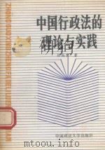 中国行政法的理论与实践   1989  PDF电子版封面  756200336x  张尚鷟著 