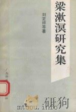 梁漱溟研究集（1994 PDF版）