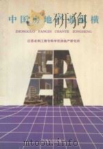 中国房地产业纵横（1994 PDF版）