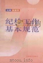 纪检工作基本规范   1994  PDF电子版封面  7805144060  陆奎明主编 