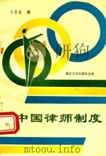 中国律师制度（1992 PDF版）