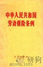 中华人民共和国劳动保险条例   1960  PDF电子版封面     