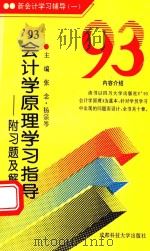 93年会计学原理学习指导  附习题及解答   1993  PDF电子版封面  7561600453  张念，杨宗岑主编 