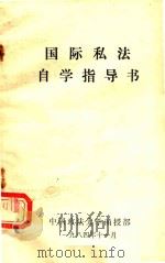 国际私法自学指导书   1984  PDF电子版封面    中国政法大学函授部编 